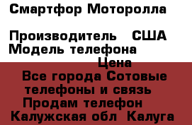 Смартфор Моторолла Moto G (3 generation) › Производитель ­ США › Модель телефона ­ Moto G (3 generation) › Цена ­ 7 000 - Все города Сотовые телефоны и связь » Продам телефон   . Калужская обл.,Калуга г.